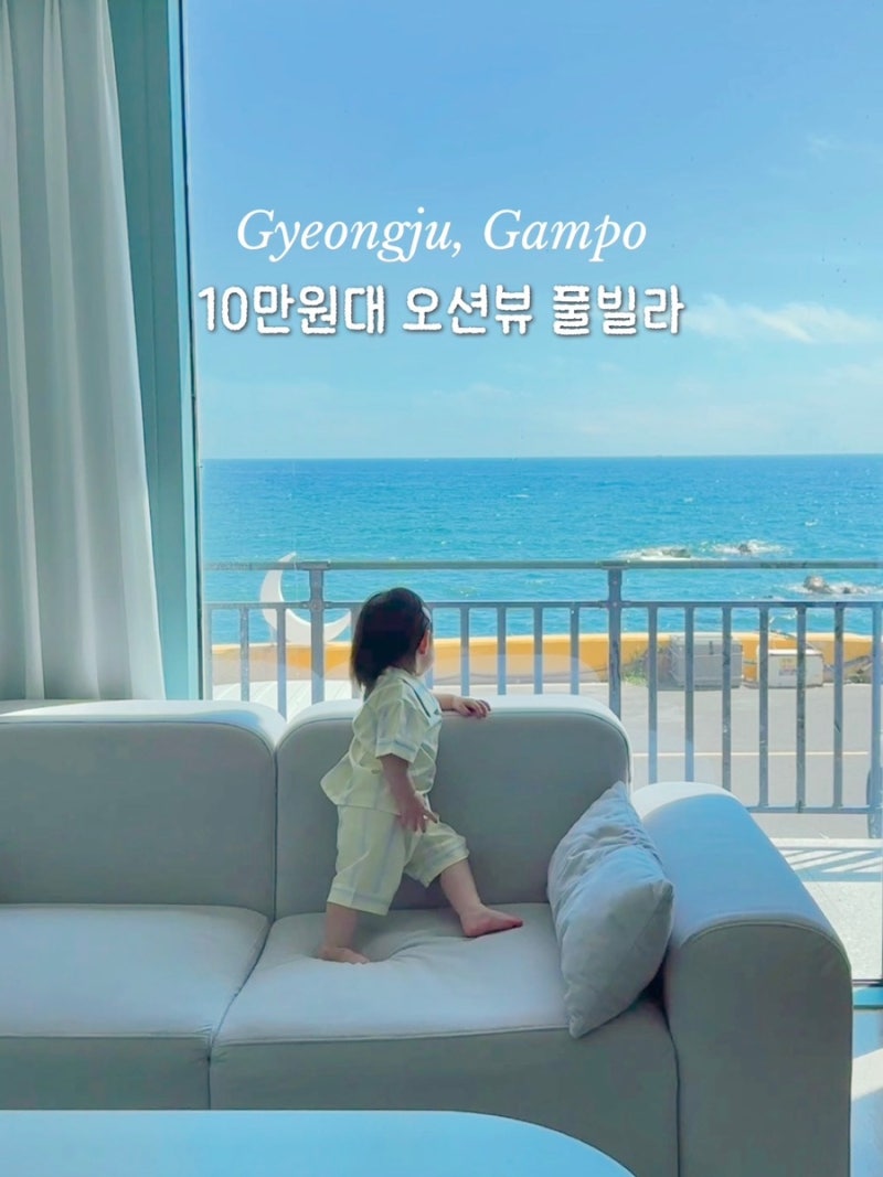 경주 오션뷰 풀빌라 아기랑 다녀온 평일 10만원대 가성비 감포트라제풀빌라