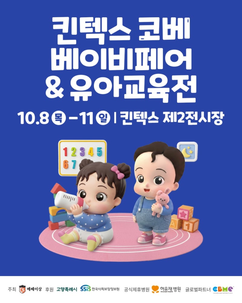 킨텍스 코베 베이비페어 일정 무료입장 신청 사전이벤트 총정리