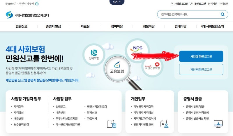 4대보험 가입명단, 4대보험정보연계센터