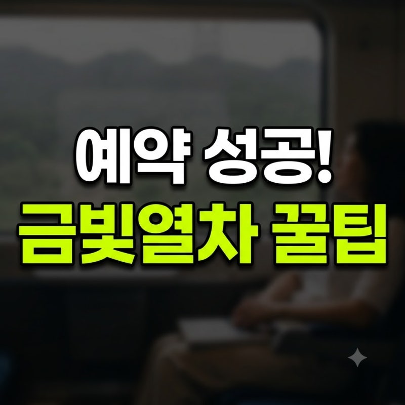 국내 기차여행 서해금빛열차 온돌마루 기차 예약 성공 꿀팁 & 군산 당일치기 힐링 여행 코스