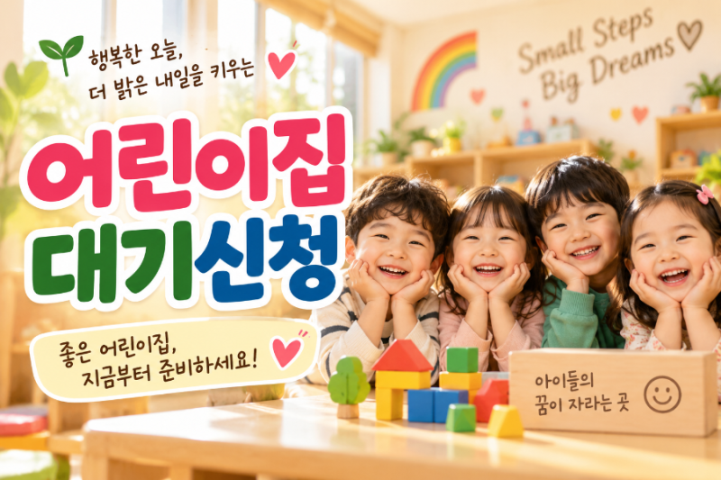 어린이집 대기신청 어떻게 할까? 신청방법부터 포항 어린이집 이야기까지
