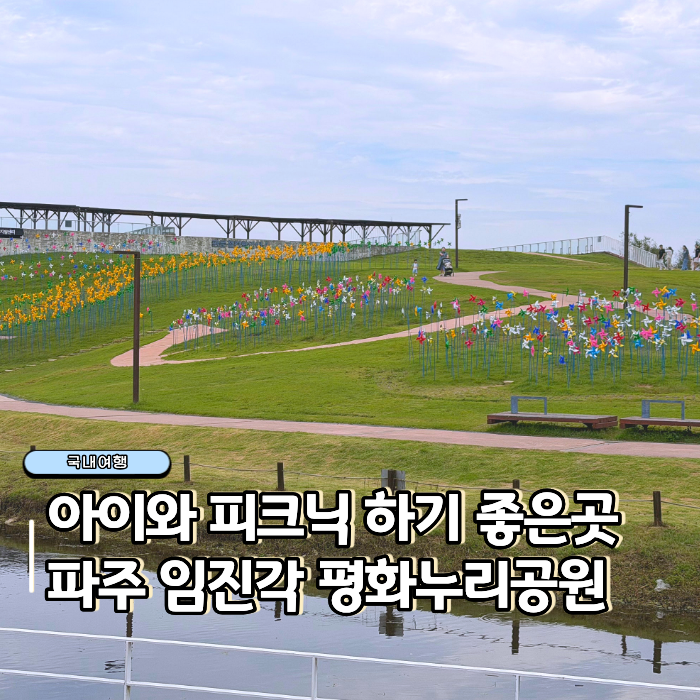 "아이와 주말 피크닉" 파주 가볼만한곳 임진각 평화누리공원 페스티벌 주차정보