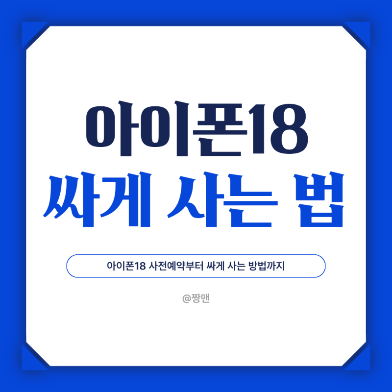 아이폰18 사전예약 가장 싸게 사는 방법