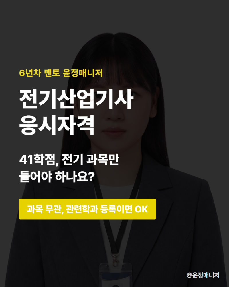 전기산업기사 응시자격, 학점은행제 41학점을 꼭 전기 과목으로만 채워야 하나요?