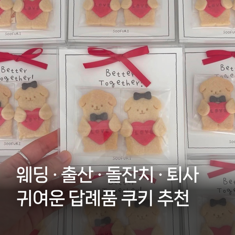 귀엽고 센스있는 답례품 추천｜결혼·출산·퇴사 답례품 수푸리 쿠키