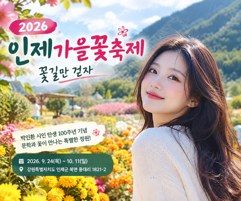 2026 인제가을꽃축제 일정 총정리, 박인환 100주년 가을꽃 명소 직접 가볼까