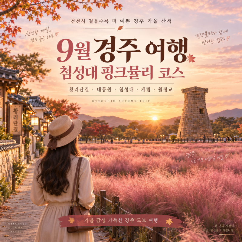 9월 경주 여행, 첨성대 핑크뮬리 코스 이렇게 걸어보세요