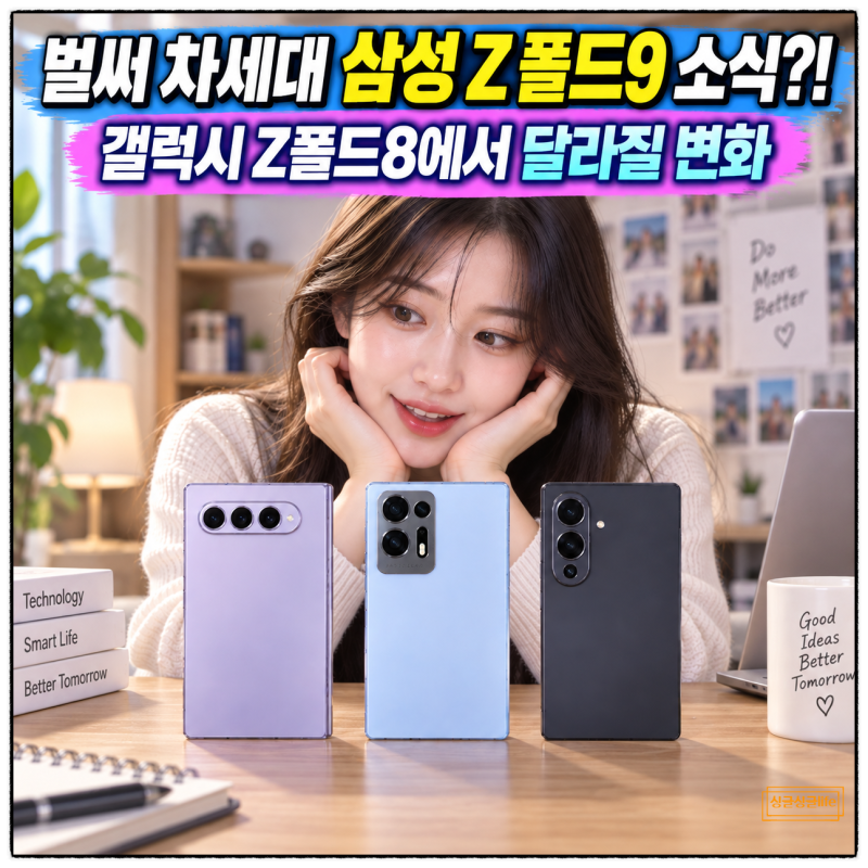 “벌써 차세대 삼성 Z폴드9 소식?!” 갤럭시 Z폴드8에서 달라질 변화