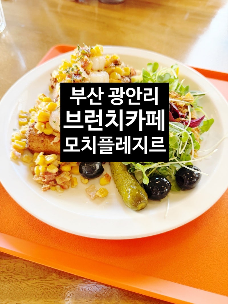 부산 광안리 브런치 맛집, 모치플레지르 직접 가보니? 브런치부터 커피까지 만족했던 곳