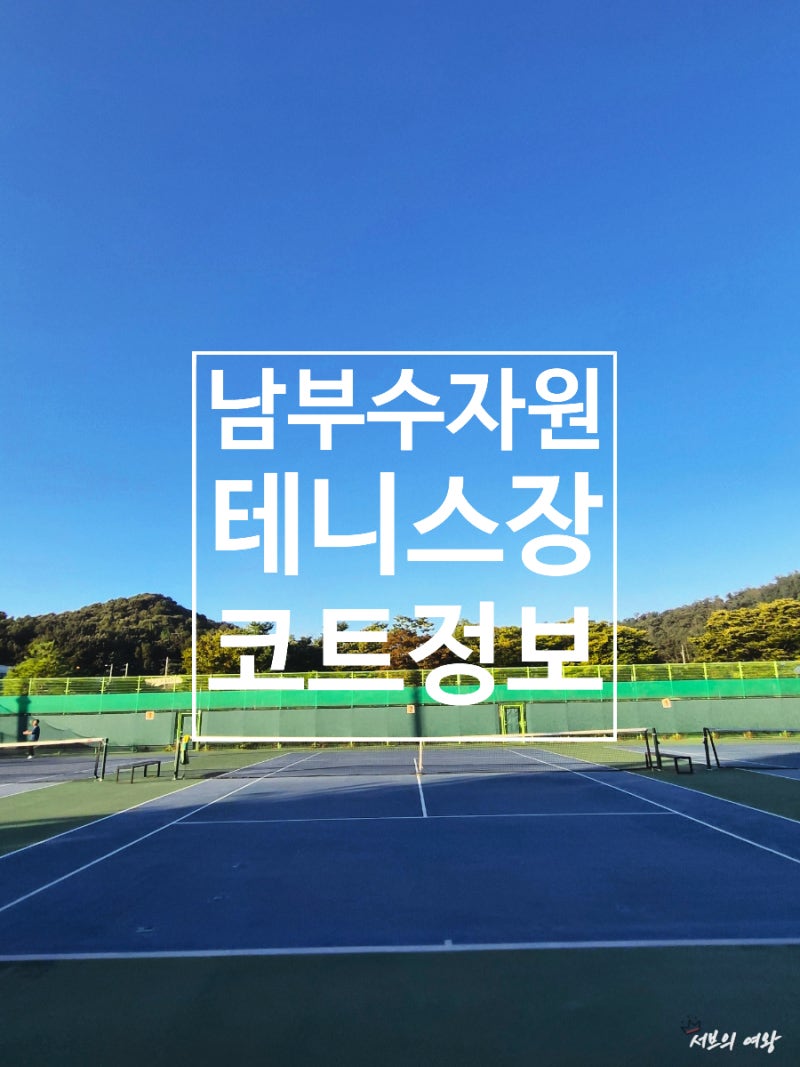 부천 남부수자원 테니스장 예약방법, 추천코트번호, 그늘정보