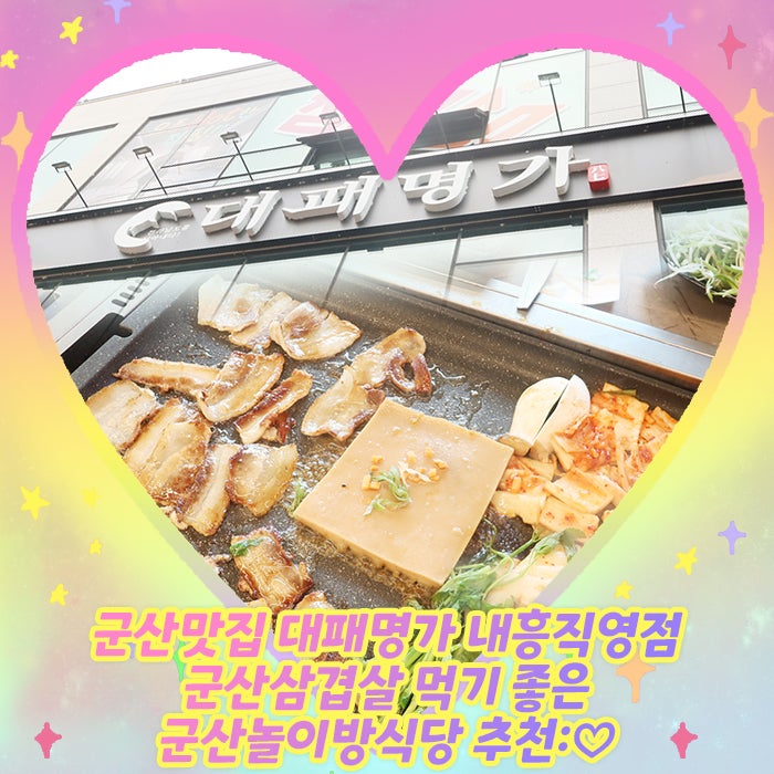 군산맛집 대패명가 내흥직영점 군산삼겹살 먹기 좋은 군산놀이방식당 추천:♡