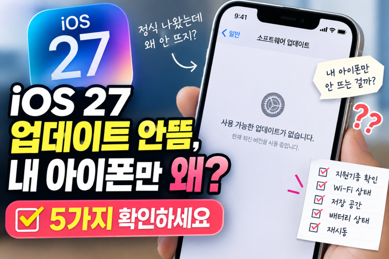 iOS 27 업데이트 안뜸, 내 아이폰만 왜? 5가지 확인하세요