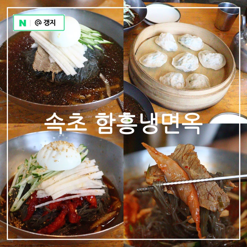 속초냉면 맛집 아바이마을 근처 속초먹거리 함흥냉면옥 명태회냉면