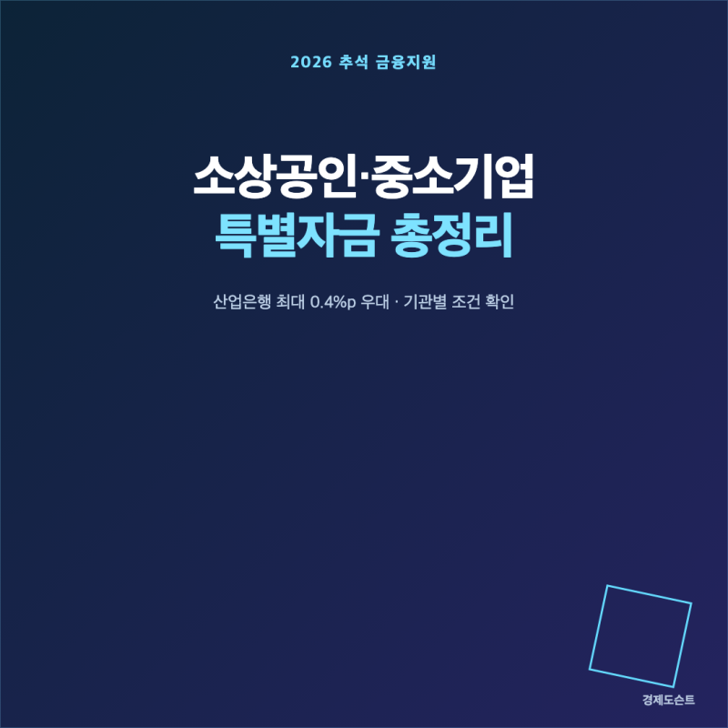 2026 추석 소상공인·중소기업 특별자금｜산은 최대 0.4%p 인하·신청방법