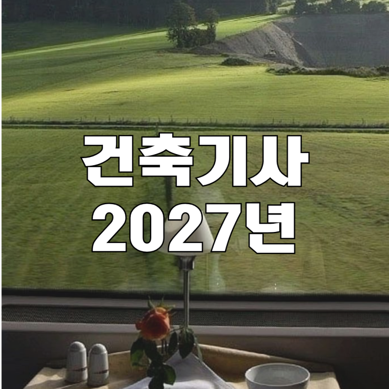 건축기사 시험일정 2027년은?
