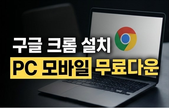 구글 크롬 설치파일 무료 다운로드 PC 모바일 설치 및 오류 해결 방법