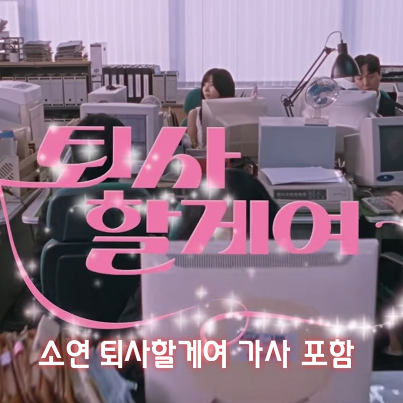 전소연 퇴사할게여 가사 포함 익스 오마주 퇴사를 꿈꾸는 오후 함께 들어요