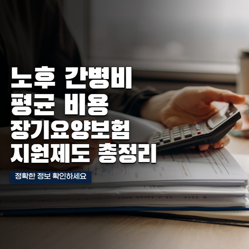노후 간병비 평균 비용과 장기요양보험 간병비 지원제도 총정리