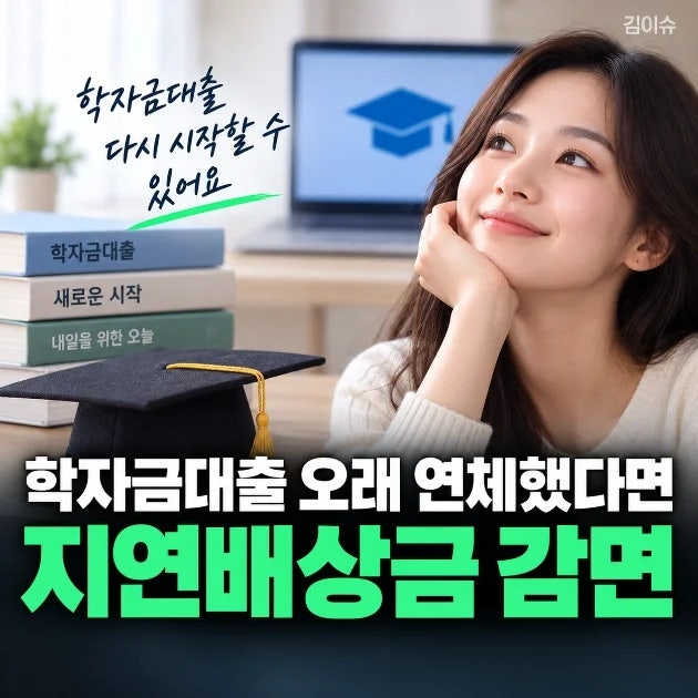 학자금대출 오래 연체했다면 지연배상금 감면…11월 30일까지 신청