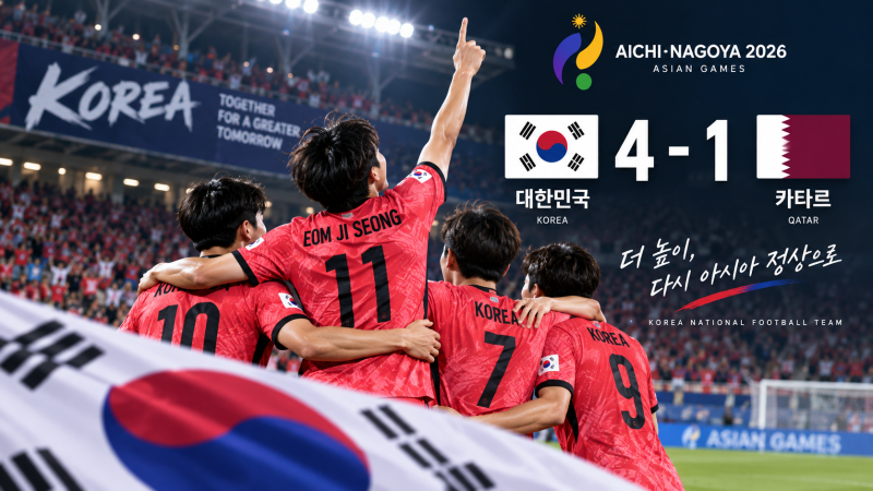 [핫이슈] 2026 아이치·나고야, 한국 축구, 한국 VS 카타르 4대1 대승…엄지성 해트트릭, 다음 경....