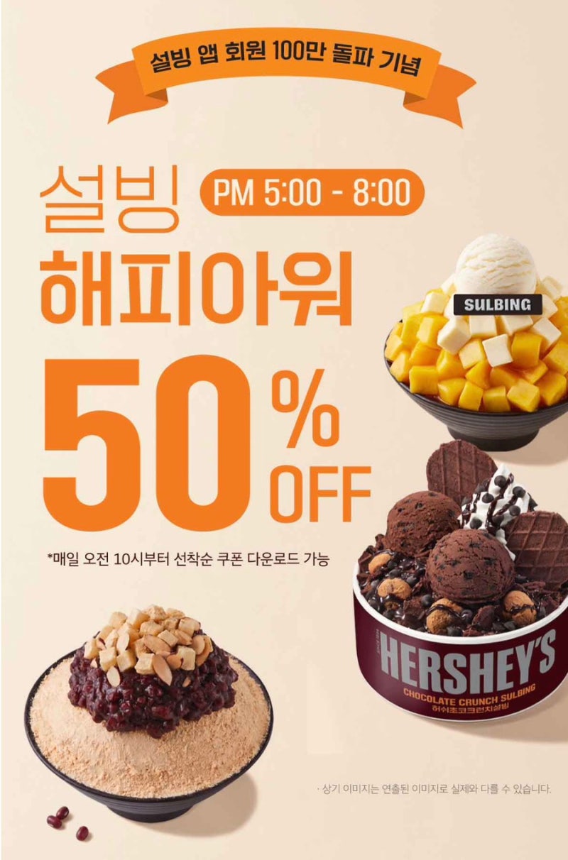 설빙 9월 할인 해피아워 50% 반값 쿠폰 다운로드방법 꿀팁(9/17~9/19)