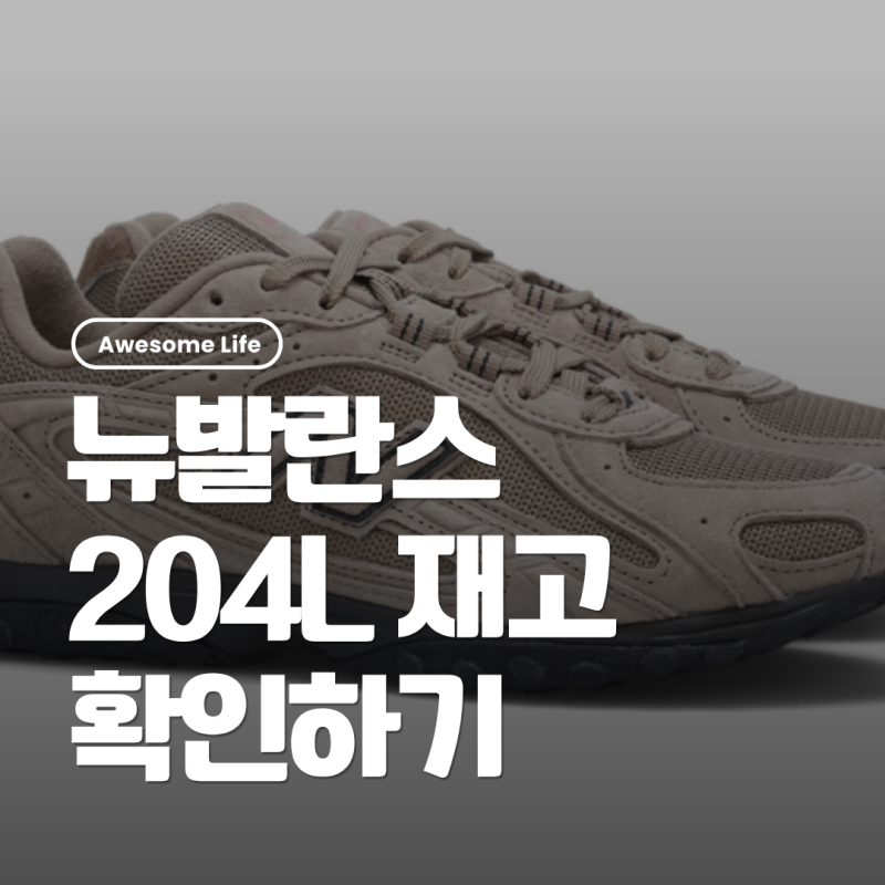 정려원 뉴발란스 204L U204L3K9 가격 사이즈 재고 구매방법