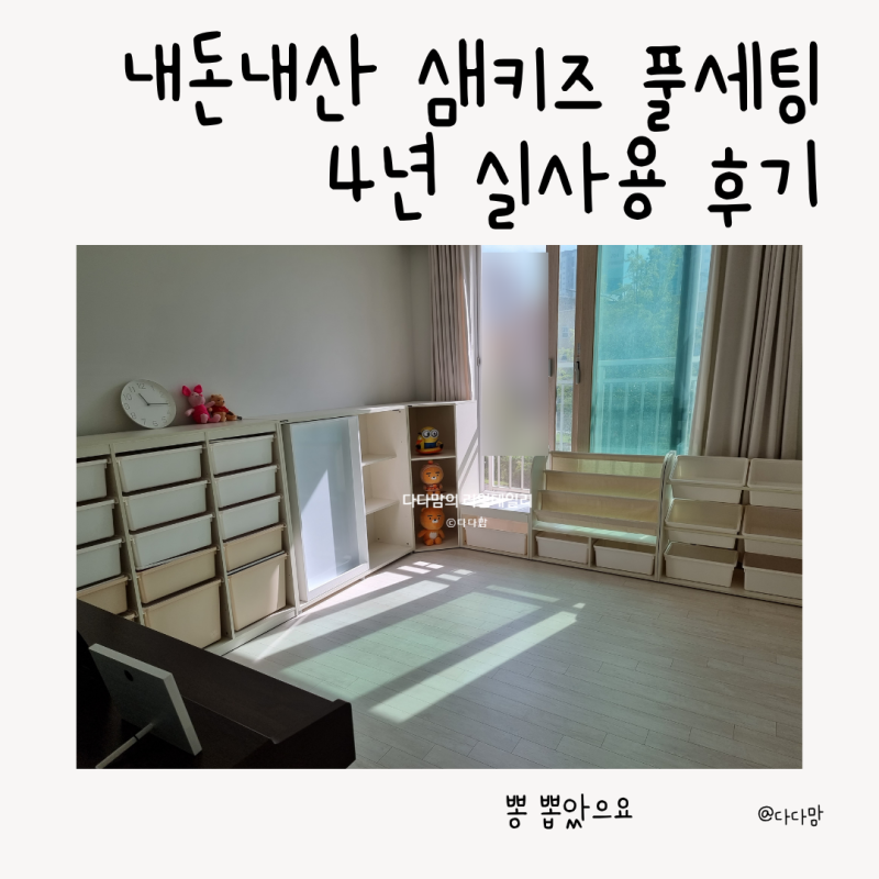 한샘 샘키즈 수납장 4년 사용 후기 1305부터 전면책장까지 아기 놀이방 꾸미기