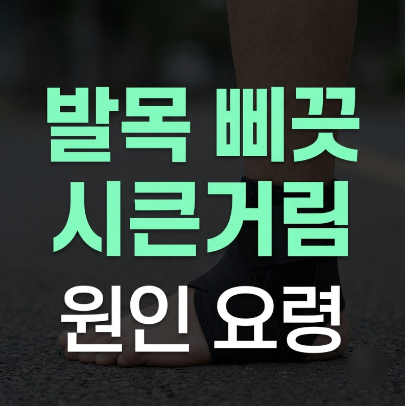 발목 삐끗 후 시큰거림 원인 스트레칭방법 만성 발목 테이핑 보호대 요령