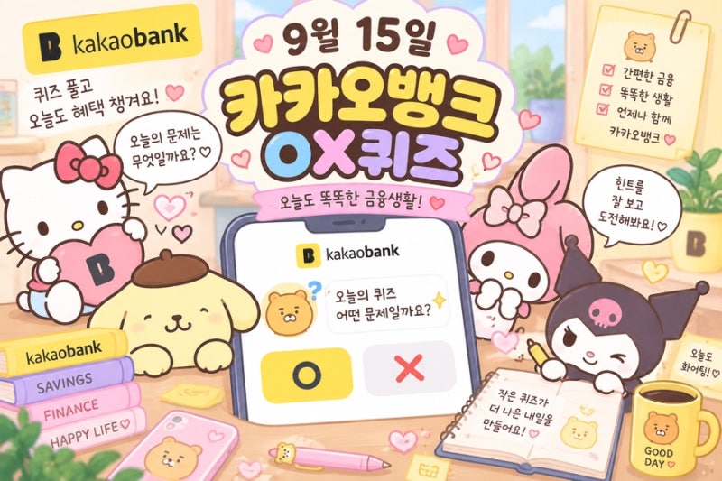 9월 15일 카카오뱅크 OX퀴즈 정답 총정리