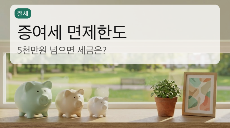 증여세 면제한도 얼마? 부모가 자녀에게 5천만 원 넘게 주면 세금은