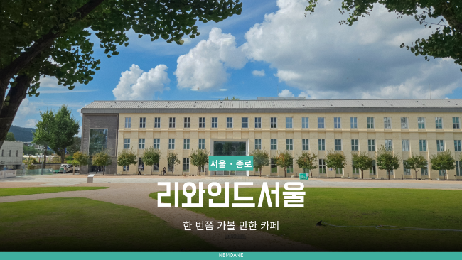 안국역 카페 리와인드 서울｜서울공예박물관 통창뷰, 한 번쯤 가볼 만한 곳