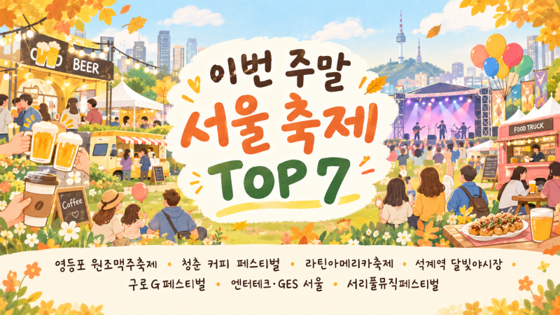 이번 주말 서울 축제 TOP 7 │9월 19~20일 가볼만한 서울 축제 총정리
