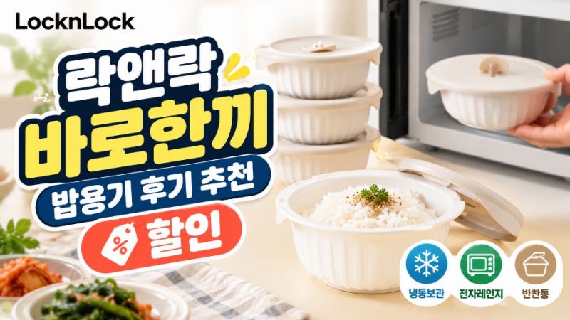 락앤락 바로한끼 밥용기 후기 추천 냉동밥 보관용기 반찬통 할인