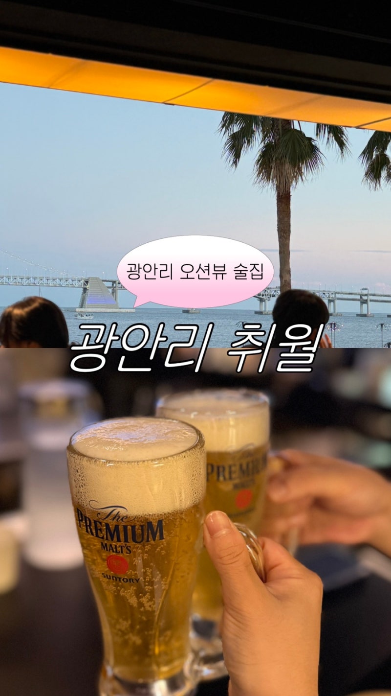 광안리 오션뷰 술집 취월 광안리점ㅣ광안리 2차 술집