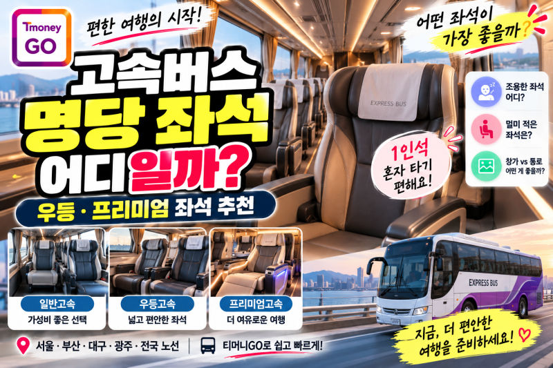 고속버스 명당 좌석 어디일까?｜우등·프리미엄 좌석 추천