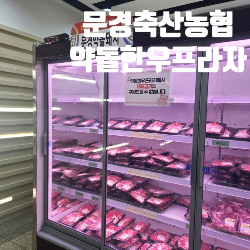 <문경축산농협 약돌한우프라자>문경 약돌돼지 삼겹살 구매 후기