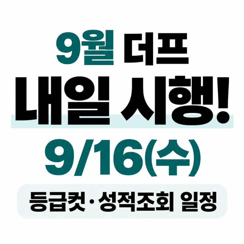 9월 더프 내일 시행! 2027 THE PREMIUM 모의고사 일정·등급컷·성적조회 날짜 정리