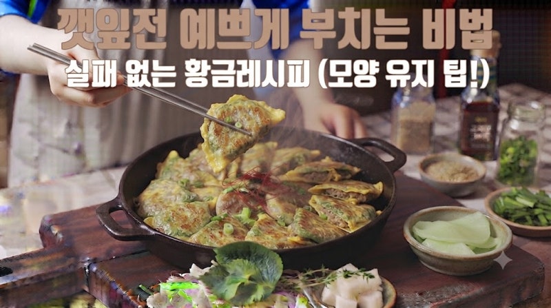 깻잎전 예쁘게 부치는 비법 실패 없는 황금 레시피
