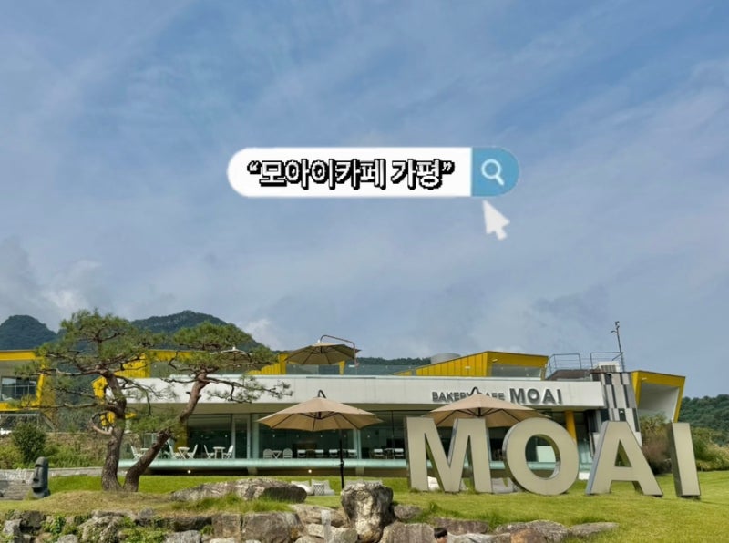 가평 카페 아이랑 가기 좋은 곳 애견동반 카페 ; 모아이카페 가평