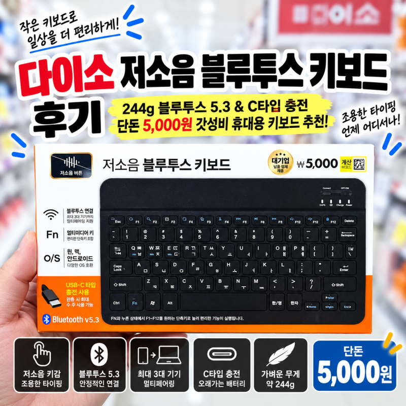 다이소 저소음 블루투스 키보드 후기, 244g 블루투스 5.3 & C타입 충전 단돈 5,000원 갓성비 휴대....