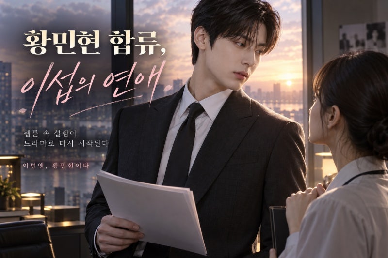 황민현, ‘이섭의 연애’ 남주 확정…캐스팅 변화가 기대되는 이유