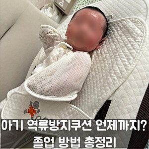 역류방지쿠션 졸업 시기 역방쿠 언제까지 써야 할까? 뒤집기 시작할 때 졸업 방법