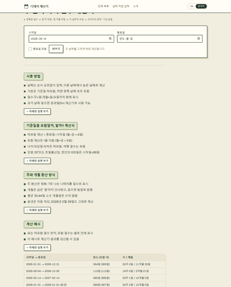 [디데이 계산기 개발기 2] 두 날짜 사이 며칠인지 계산기와 수능 디데이를 추가했습니다