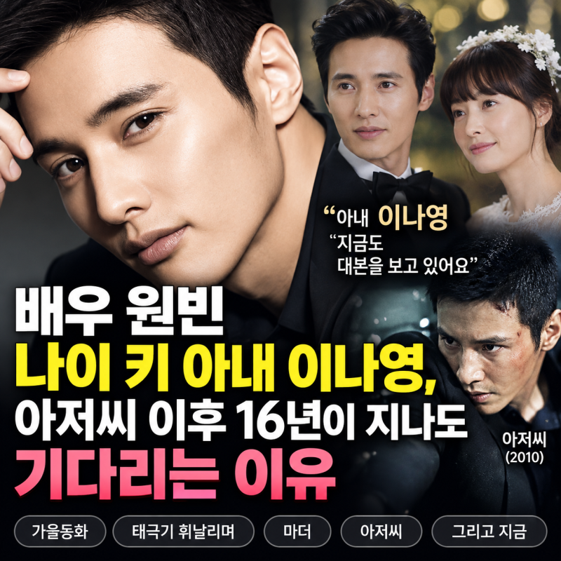 배우 원빈 나이 키 아내 이나영, 아저씨 이후 16년이 지나도 기다리는 이유