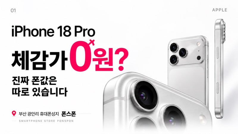아이폰18Pro 체감가 0원, 실제 폰값은 얼마일까