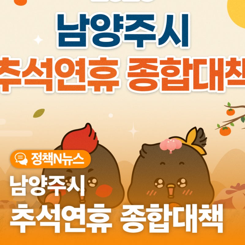 넉넉하고 행복한 한가위 보내세요! 『2026 남양주시 추석 연휴 종합 대책』