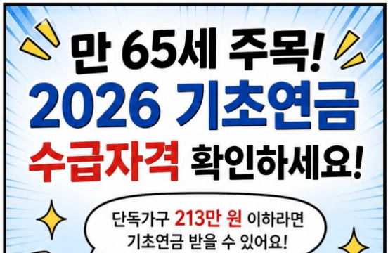기초연금 모의계산 복지로 바로가기 (+2026 수급자격·소득인정액 기준, 계산법, )