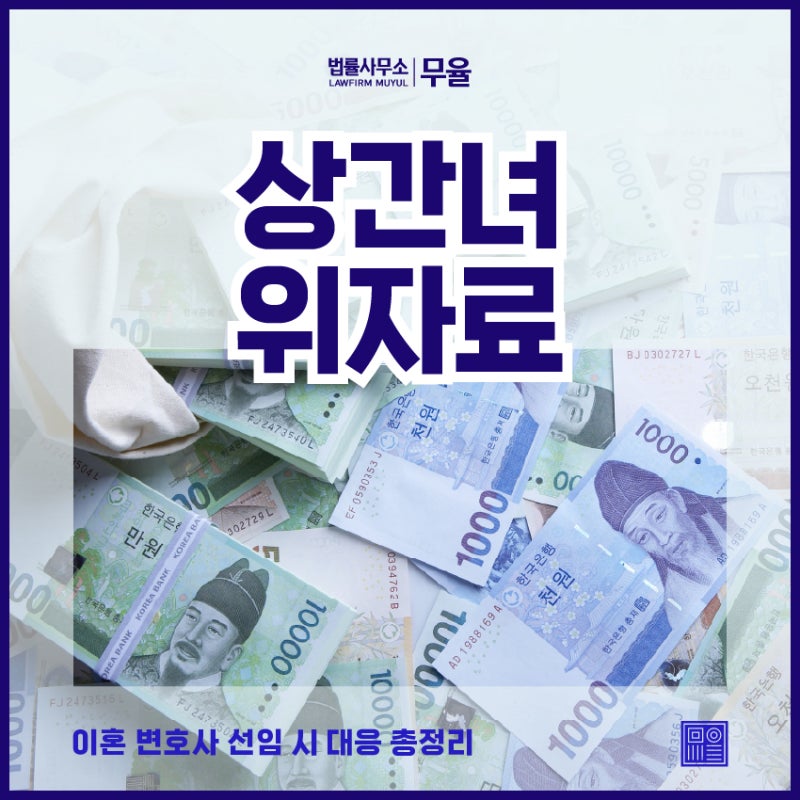 상간녀위자료 청구 소송 상간 절차 단계별 이혼 변호사 선임 시 대응 총정리