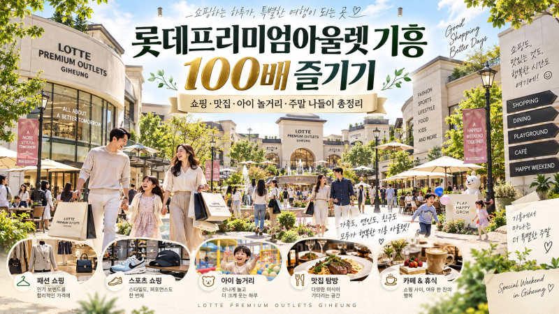 롯데프리미엄아울렛 기흥 100배 즐기기｜평일 무료주차·나이키·맛집·이케아 연계까지
