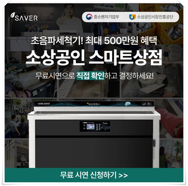 업소용 초음파 식기세척기 아직도 고민만 하세요? 최대 500만원 지원 꿀팁!